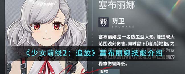 《少女前线2：追放》塞布丽娜技能介绍