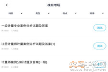 注册计量师考试app