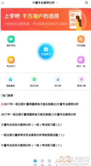 注册计量师考试app