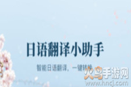 日文翻译器在线扫一扫app