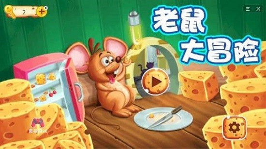老鼠大冒险游戏下载官方版