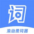 滚动提词器app安卓版