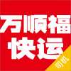 万顺福快运app车主