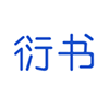 衍书短视频app手机版