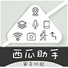 西瓜助手虚拟定位app免root版