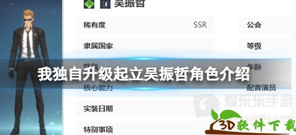 我独自升级起立吴振哲介绍-我独自升级起立吴振哲角色什么技能