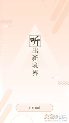 粤听广东广播电台app