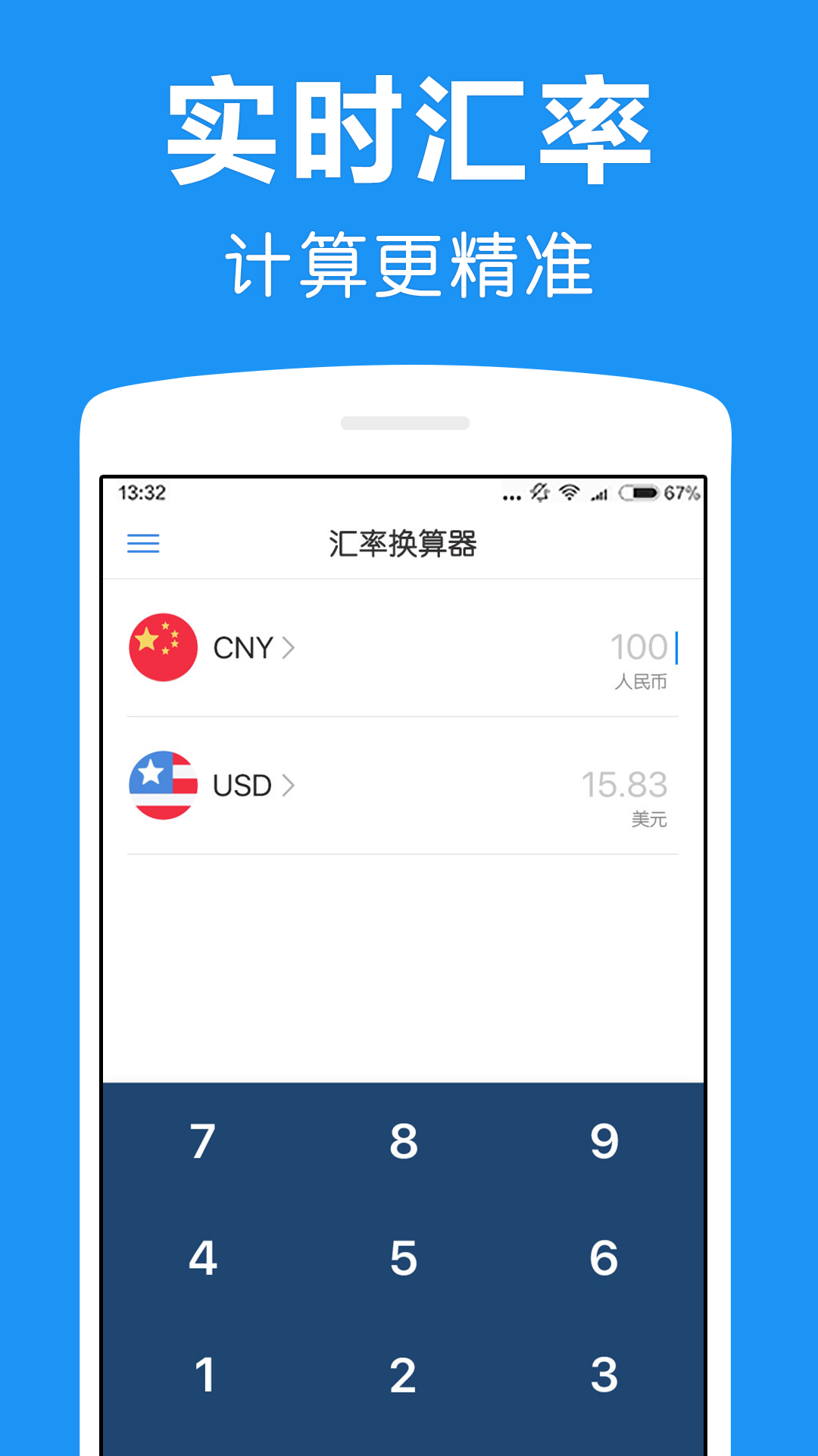 外币汇率换算器app