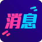 酷消息闪光app