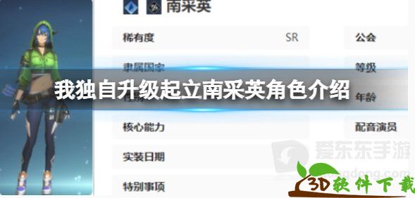 我独自升级起立南采英介绍-我独自升级起立南采英角色什么技能