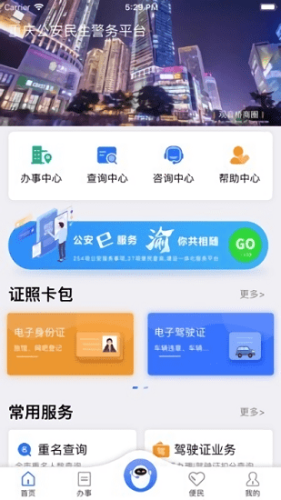 重庆民生警务安卓下载最新版