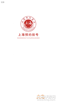 上海预约挂号网app手机版