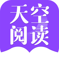 天空阅读app安卓版下载最新版