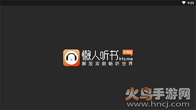 懒人听书车机版app