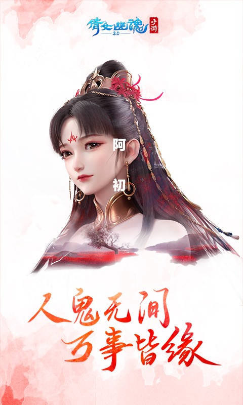 新倩女幽魂手游正式版最新安卓版本
