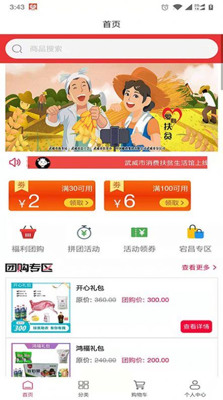 武威消费扶贫app安卓下载