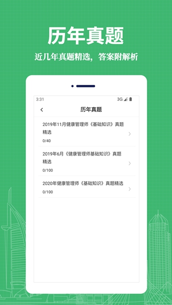 健康管理师易题库下载最新版本