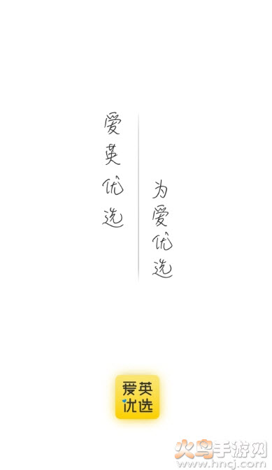 爱英优选app