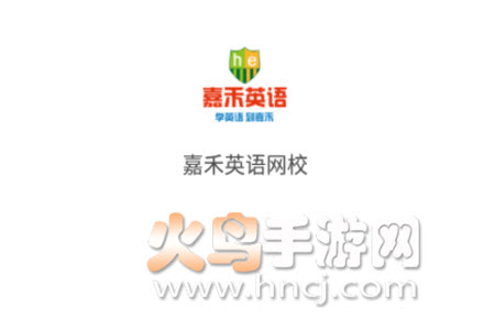 嘉禾英语网校app