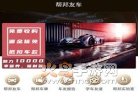 帮邦友车app