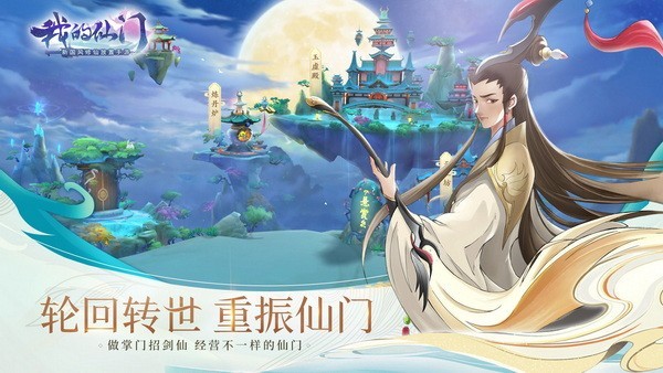我的仙门手游官方版安卓最新下载安装