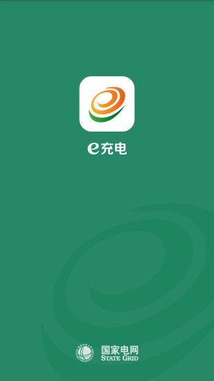 国家电网e充电app官方下载苹果最新下载2024