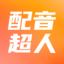配音超人app