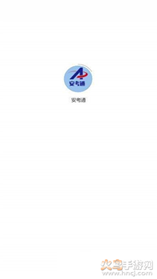 安考通 考试app