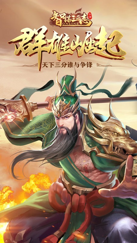 智谋三国志手游正版下载免费版