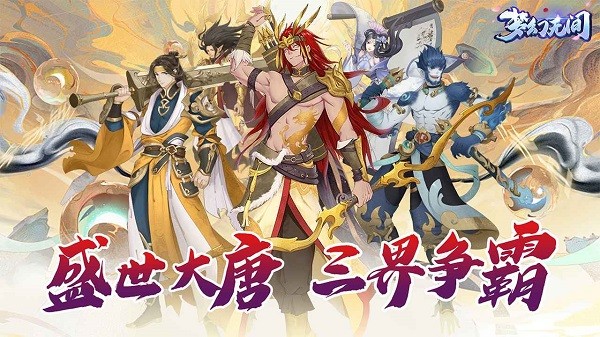 梦幻无间手游最新下载安卓版