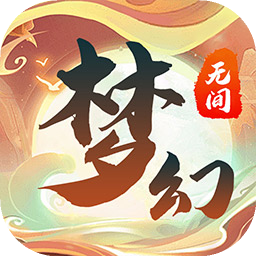 梦幻无间手游最新下载安卓版