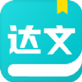 达文小说在线阅读无弹窗2024版本下载