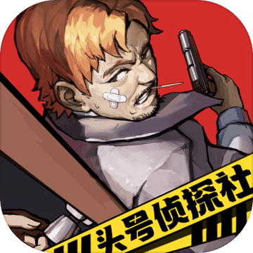 头号侦探社最新版2024版