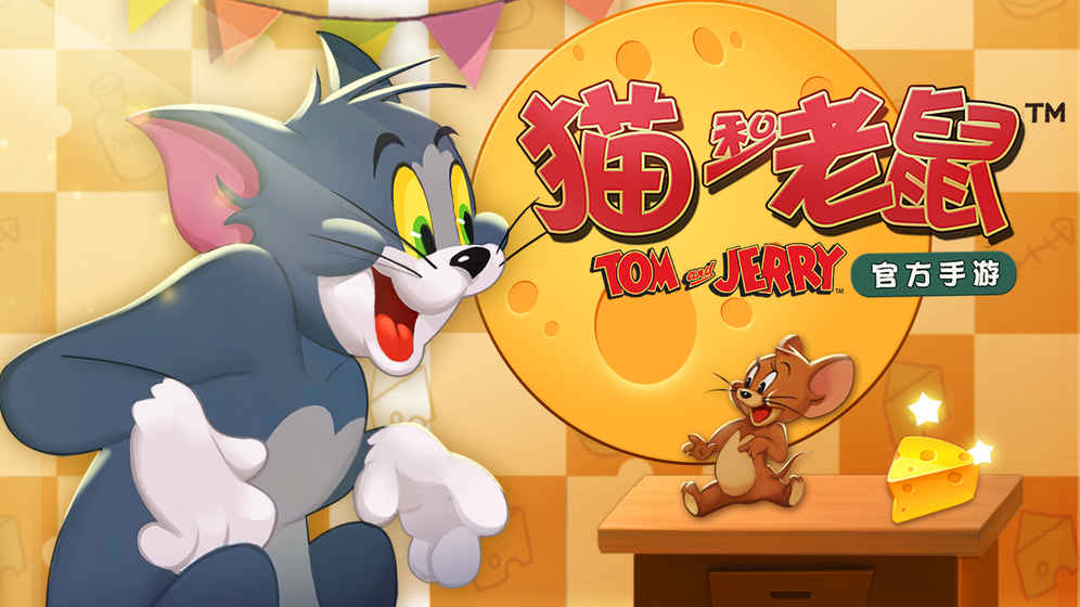 猫和老鼠官方手游最新2024下载