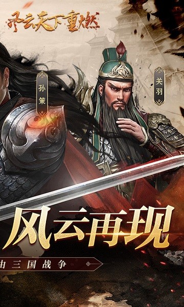 风云天下重燃0.1折最新安卓下载