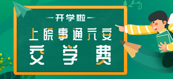 皖事通教育缴费app