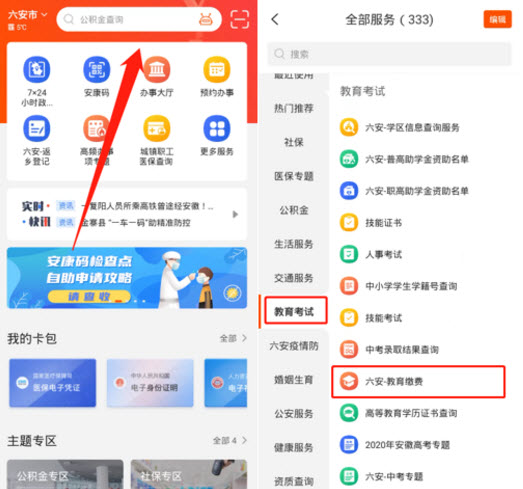 皖事通教育缴费app