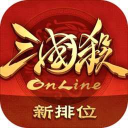 三国杀ol互通版手游安卓最新下载安装