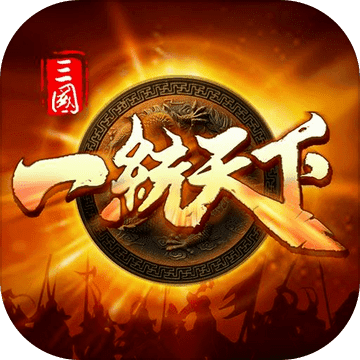 三国一统天下游戏下载安装2024版本