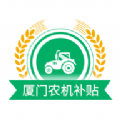 厦门农机补贴最新下载安卓版