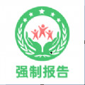 强制报告2024最新下载