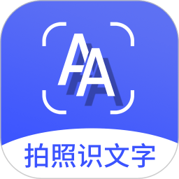 拍照识文字安卓版下载安装