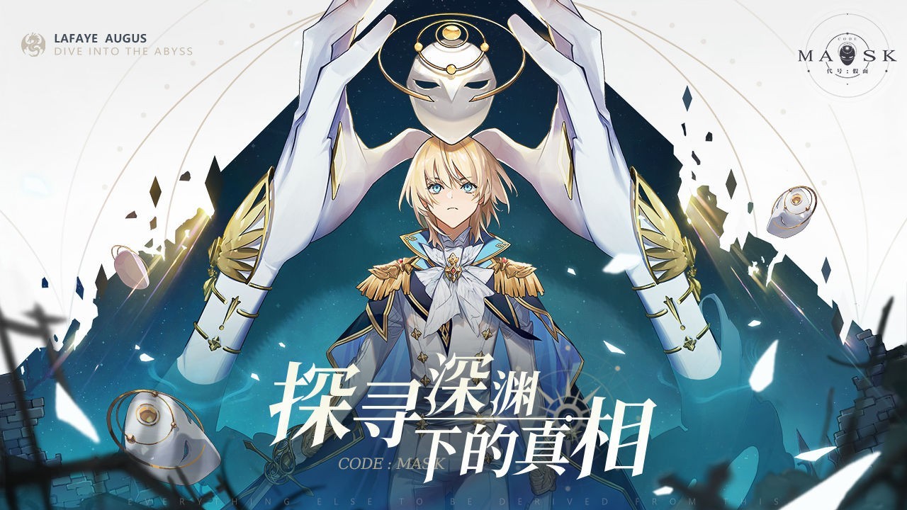 代号假面官方手游下载最新版