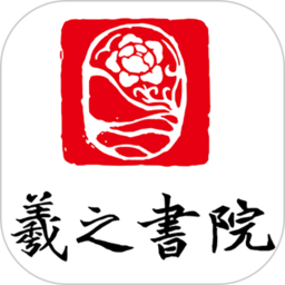 羲之书院2024版最新下载