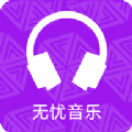 无忧音乐手机版2024安卓版下载