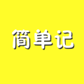 简单记app