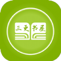 三更书屋app免费安卓下载最新版