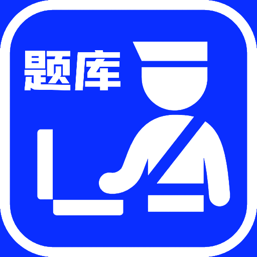 辅警考试题库2024安卓最新版