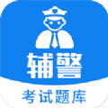 辅警题库app最新版