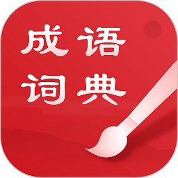 中华成语词典电子版安卓版最新版